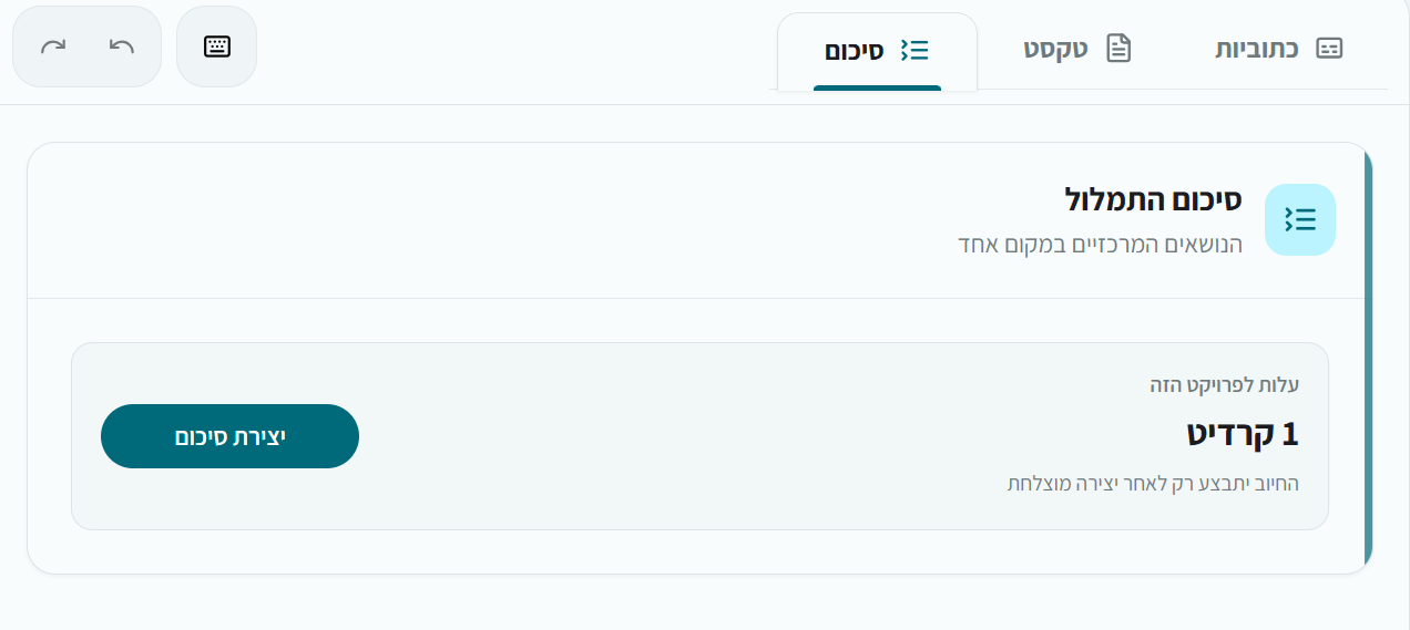 חלונית יצירת הסיכום המציגה את העלות ואת מועד החיוב