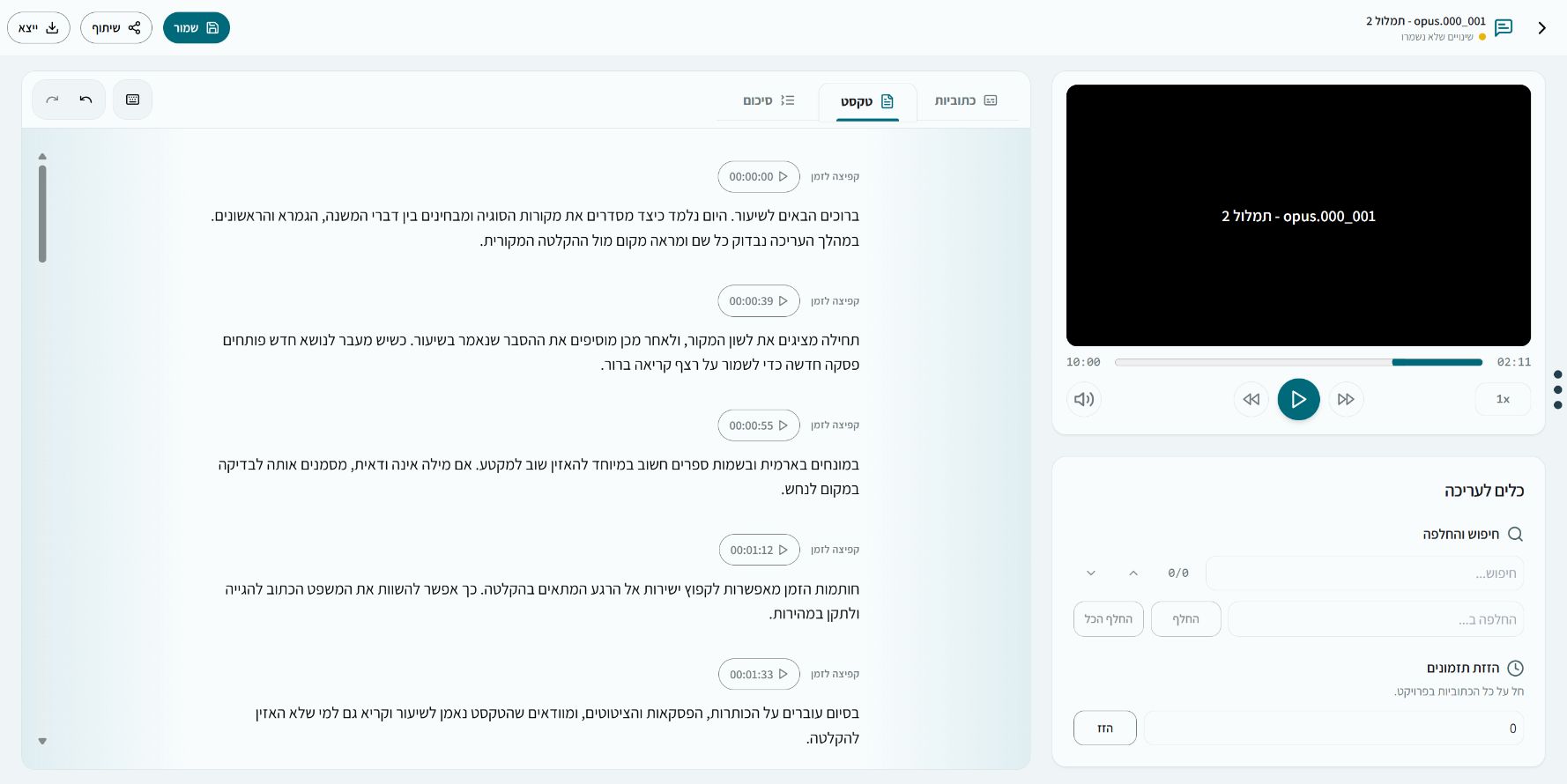 תצוגת טקסט מלאה בעורך אלף בוט, עם תמלול תורני לדוגמה, חותמות זמן, נגן וכלי עריכה