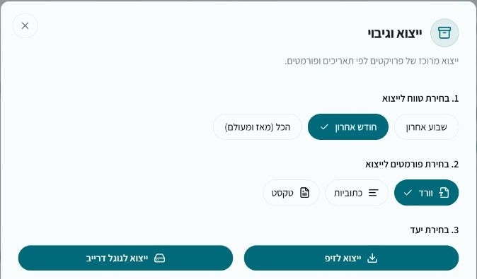 בחירת תקופה ופורמט לייצוא תמלולים לגוגל דרייב