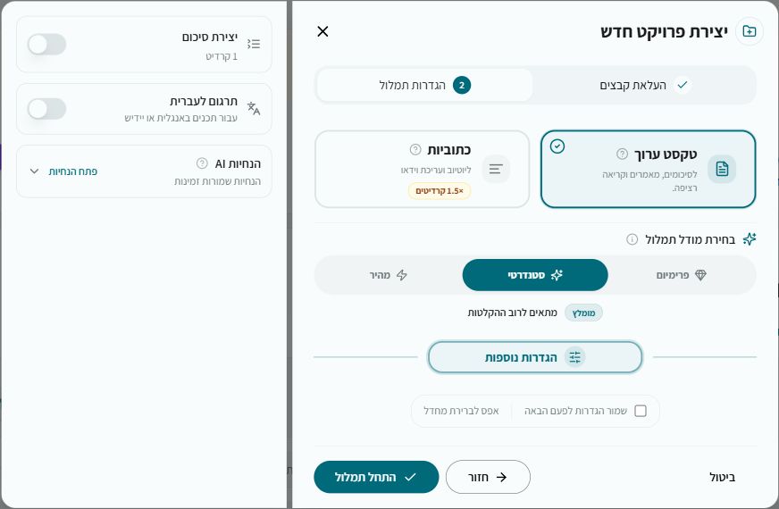אפשרות תרגום לעברית בהגדרות התמלול באלף בוט
