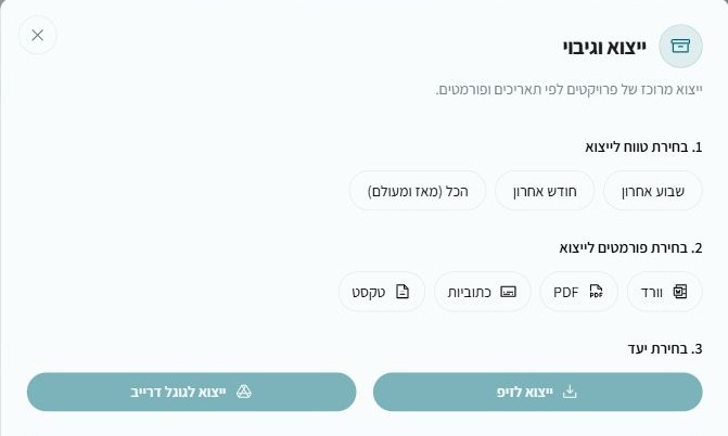 חלון ייצוא וגיבוי עם בחירת טווח, פורמטים ויעד