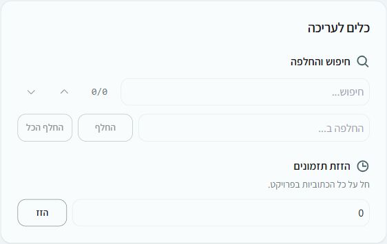 כלי חיפוש והחלפה והזזת תזמונים בעורך