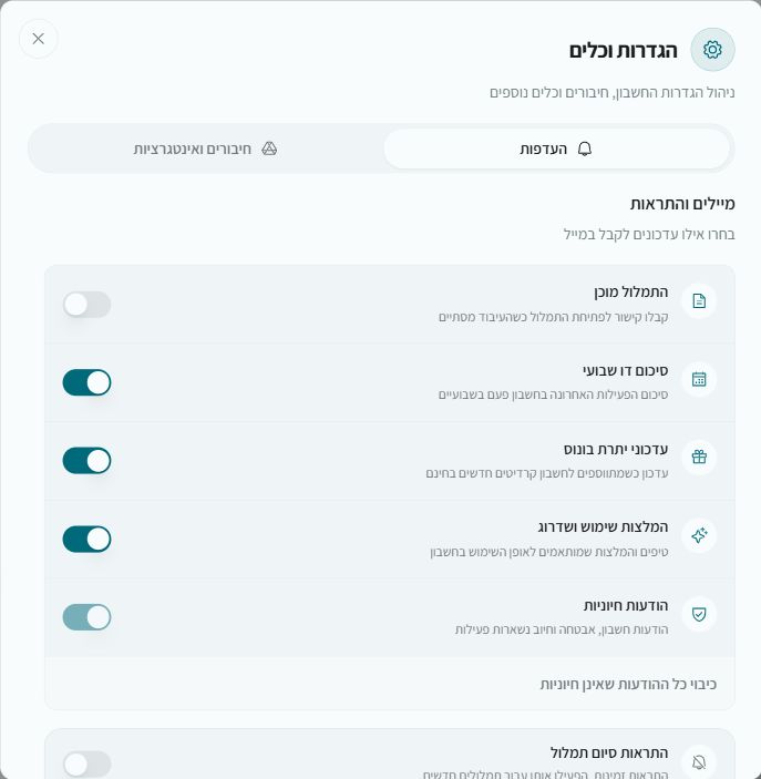 מסך העדפות המיילים וההתראות