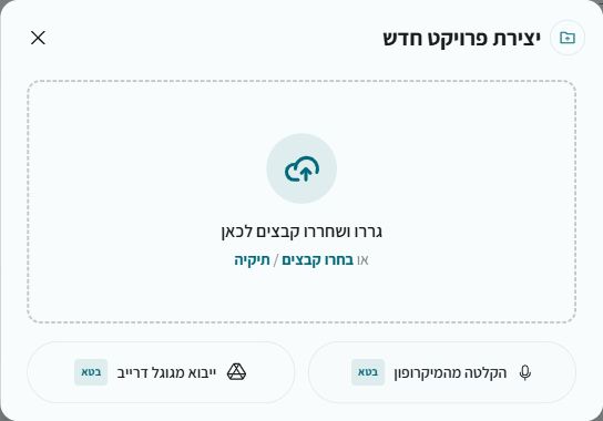 חלון יצירת פרויקט חדש עם אפשרויות לבחירת קובץ, הקלטה וייבוא