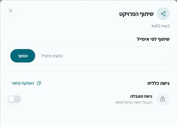 חלון שיתוף פרויקט לפי אימייל או באמצעות קישור