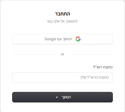 מסך ההתחברות עם אפשרות כניסה דרך Google או באמצעות אימייל