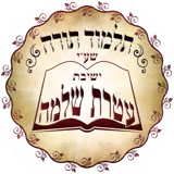 תלמוד תורה עטרת שלמה