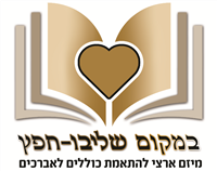מקום שליבו חפץ