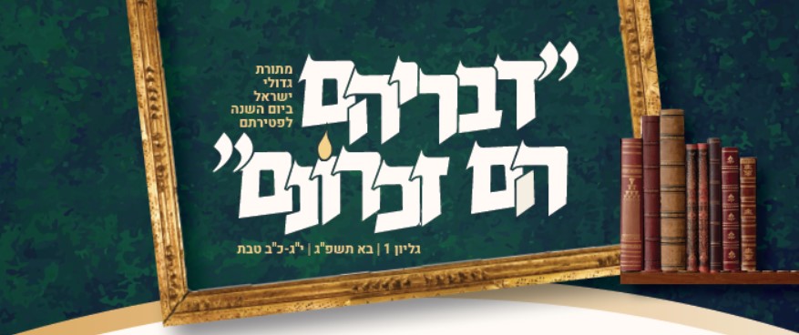 Divreihem Hem Zichronam