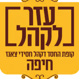 קופת החסד דקהל חסידי צאנז חיפה
