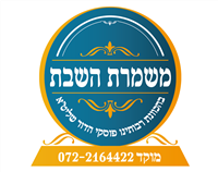 משמרת השבת