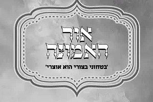 עלון אור האמונה