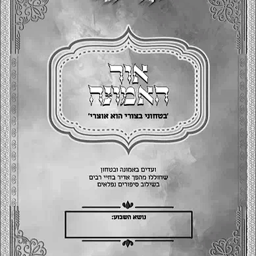 מערכת עלוני אור האמונה
